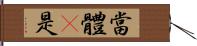 當體卽是 Hand Scroll