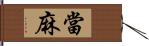 當麻 Hand Scroll