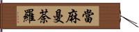 當麻曼荼羅 Hand Scroll