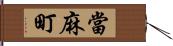 當麻町 Hand Scroll