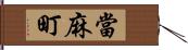 當麻町 Hand Scroll