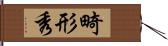 畸形秀 Hand Scroll