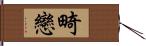 畸戀 Hand Scroll