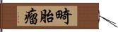 畸胎瘤 Hand Scroll