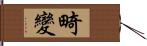 畸變 Hand Scroll