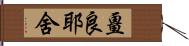 畺良耶舍 Hand Scroll