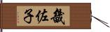 畿佐子 Hand Scroll