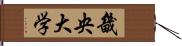 畿央大学 Hand Scroll