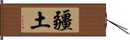 疆土 Hand Scroll