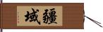 疆域 Hand Scroll