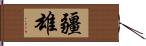 疆雄 Hand Scroll