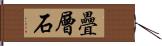 疊層石 Hand Scroll