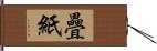 疊紙 Hand Scroll