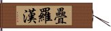 疊羅漢 Hand Scroll