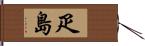 疋島 Hand Scroll