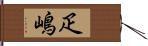 疋嶋 Hand Scroll