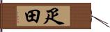 疋田 Hand Scroll