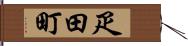 疋田町 Hand Scroll