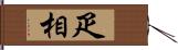 疋相 Hand Scroll