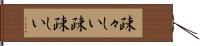 疎々しい Hand Scroll