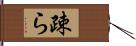 疎ら Hand Scroll