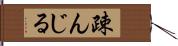 疎んじる Hand Scroll