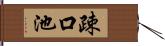 疎口池 Hand Scroll