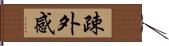 疎外感 Hand Scroll