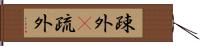 疎外(P) Hand Scroll