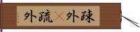 疎外(P) Hand Scroll