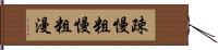 疎慢 Hand Scroll