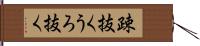 疎抜く Hand Scroll