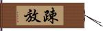 疎放 Hand Scroll