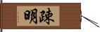 疎明 Hand Scroll