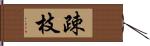 疎枝 Hand Scroll