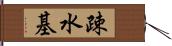 疎水基 Hand Scroll