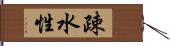 疎水性 Hand Scroll