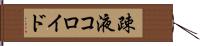 疎液コロイド Hand Scroll