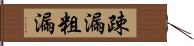 疎漏 Hand Scroll