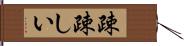 疎疎しい Hand Scroll