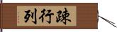 疎行列 Hand Scroll