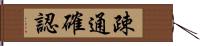 疎通確認 Hand Scroll