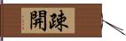 疎開 Hand Scroll