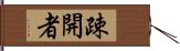 疎開者 Hand Scroll