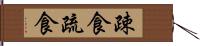 疎食 Hand Scroll