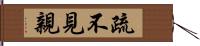 疏不見親 Hand Scroll