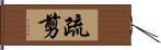 疏剪 Hand Scroll