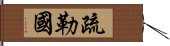 疏勒國 Hand Scroll