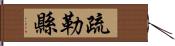 疏勒縣 Hand Scroll
