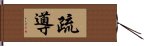 疏導 Hand Scroll